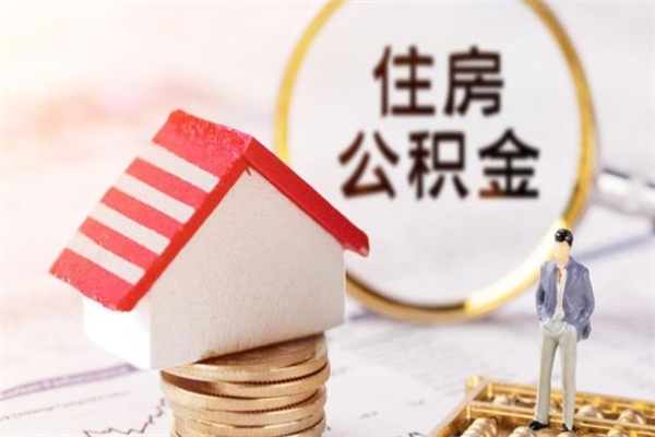 锦州住房公积金取出手续（请问取住房公积金要什么手续）