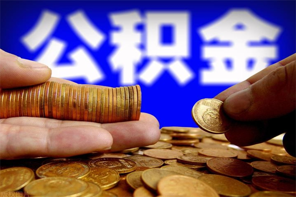 锦州当天离职可以取公积金吗（辞职当天可以提取住房公积金吗）