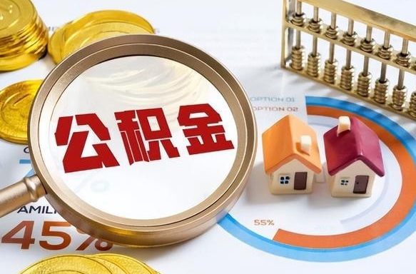锦州公积金多少才能取出（公积金多少能取出来?）
