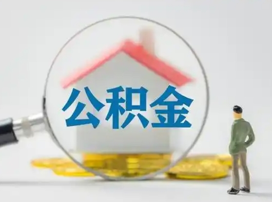 锦州辞职了住房公积金如何提（辞职了公积金怎么提取2020）